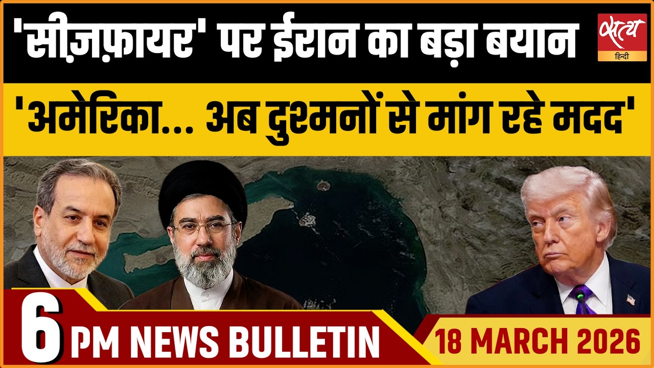 Satya Hindi Bulletin:Iran War: Araghchi on Ceasefire | Gerald Ford Warship Fire | Mamata Vs Suvendu