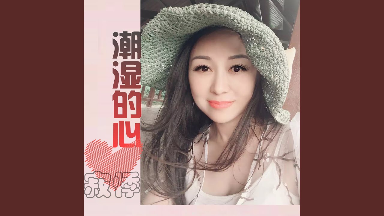 潮湿的心