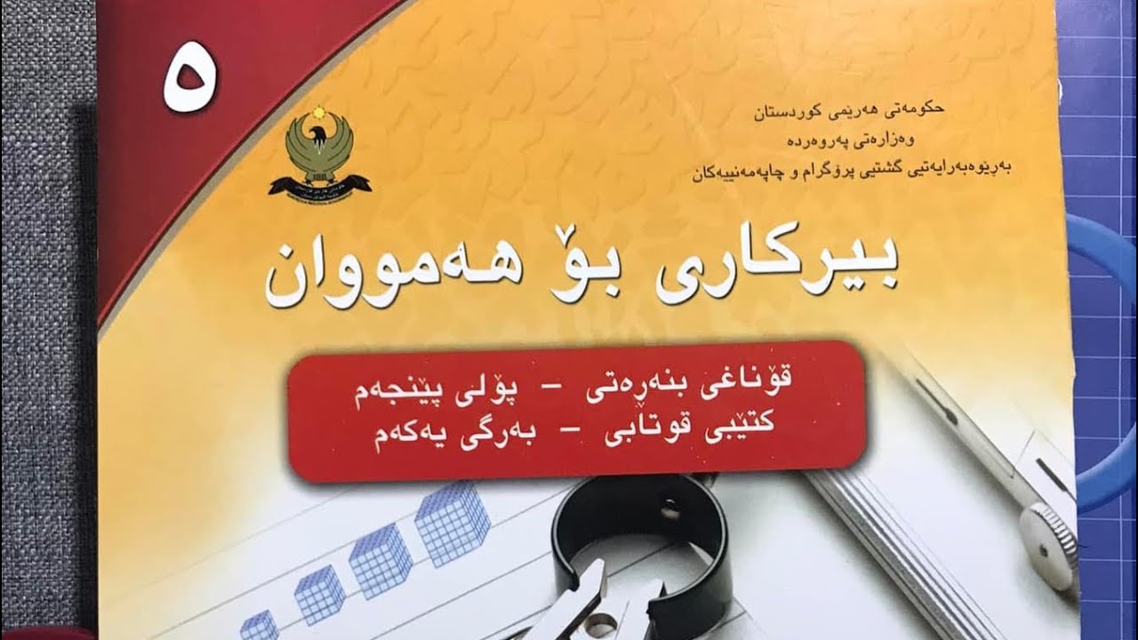 لابةرة 154 بؤ 163   #بيركارى  #بيركارى بولى 5 #بيركارى بؤهةمووان م.محسين حسين 07717251338-١٦٣