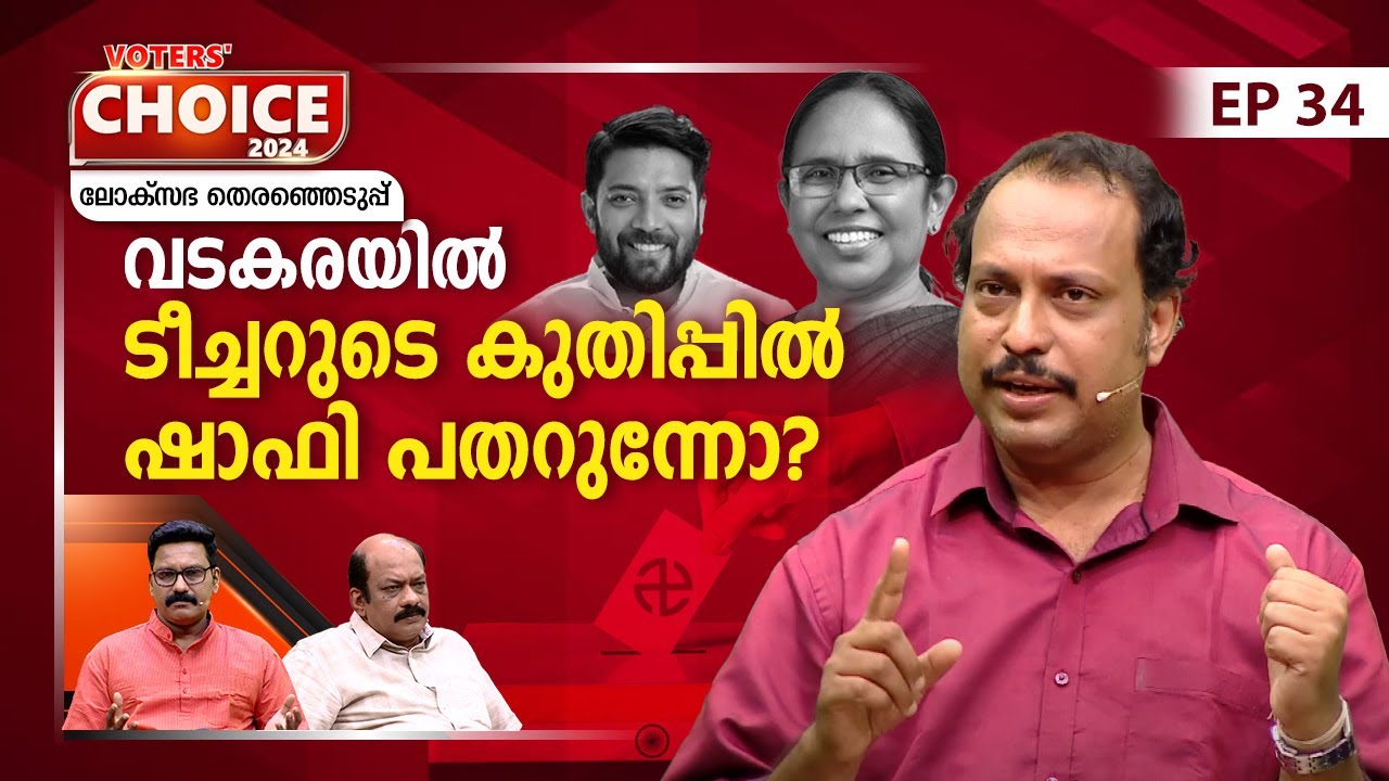 വടകരയില്‍ ഷൈലജയും ഷാഫിയും തമ്മില്‍ തീപാറുന്ന പോരാട്ടം | LokSabha election2024 | Voters' Choice |EP34