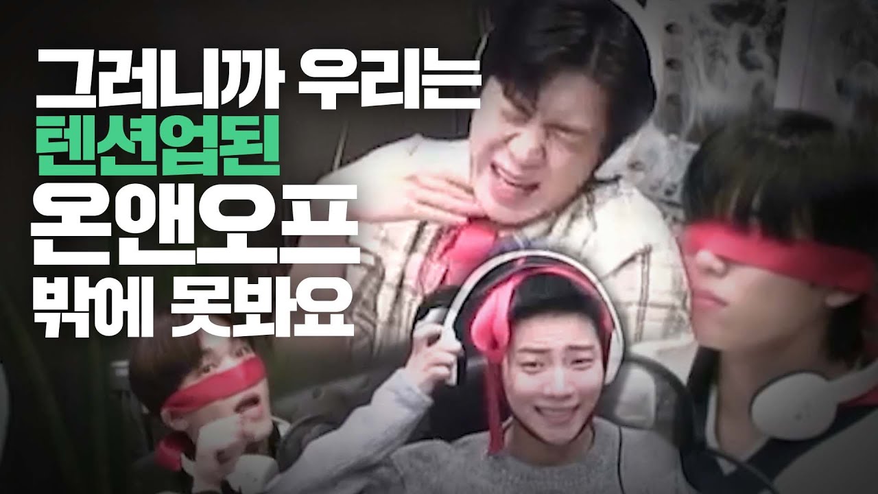 [온앤오프]그러니까 우리는 텐션업된 온앤오프밖에 못 봐요