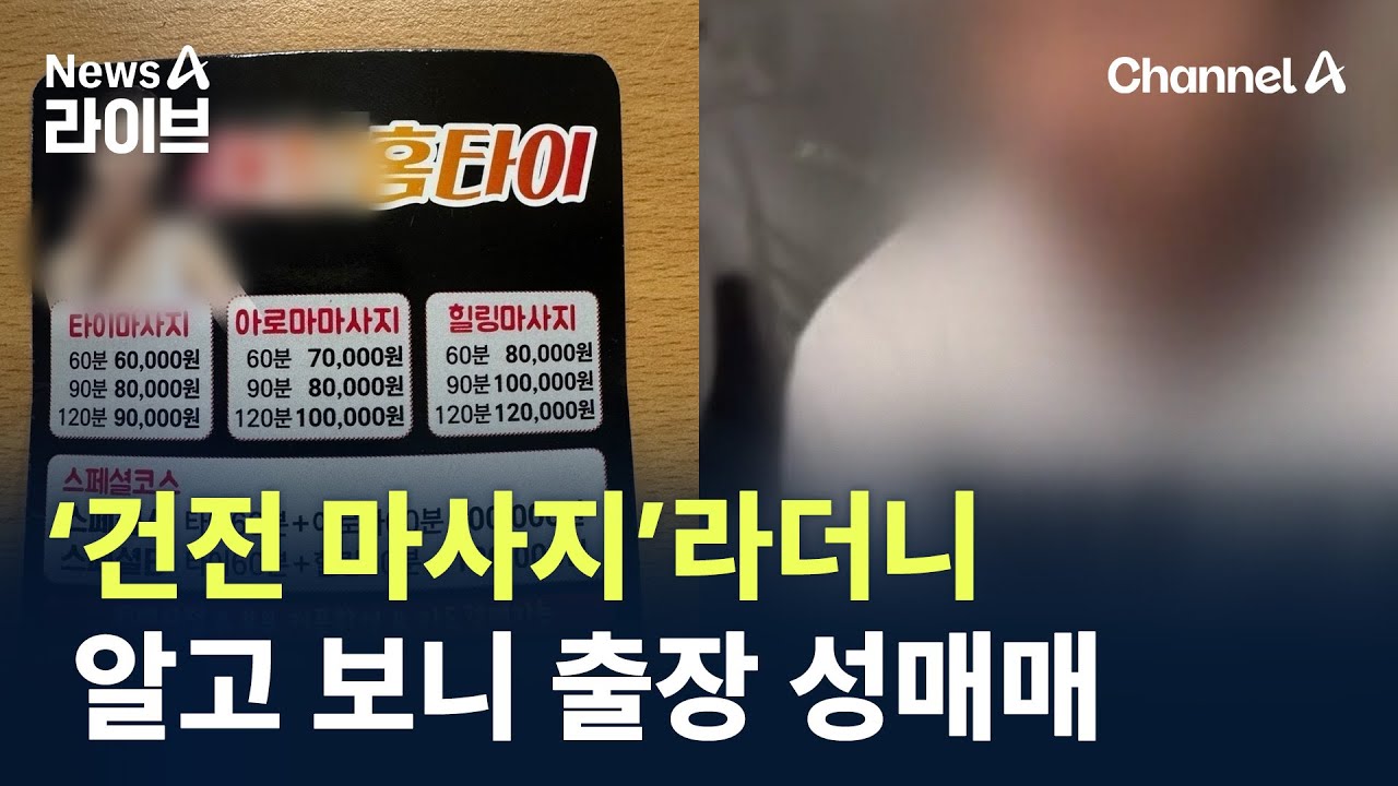 &lsquo;건전 마사지&rsquo;라더니&hellip;알고 보니 출장 성매매 / 채널A / 뉴스A 라이브