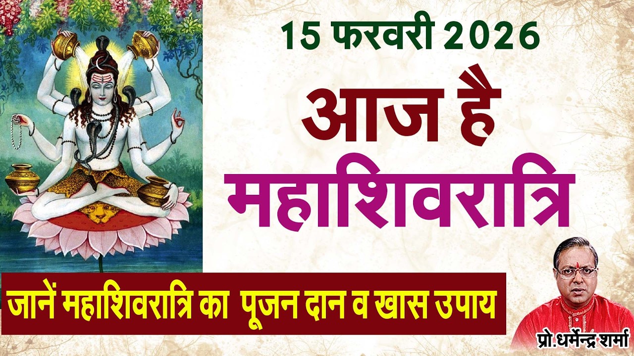 आज है महाशिवरात्रि जानें आज के खास उपाय व पूजन विधि#prodharmendra
