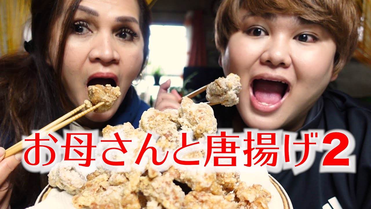 【ASMR】53歳のお母さんと唐揚げモッパンさせてもろて