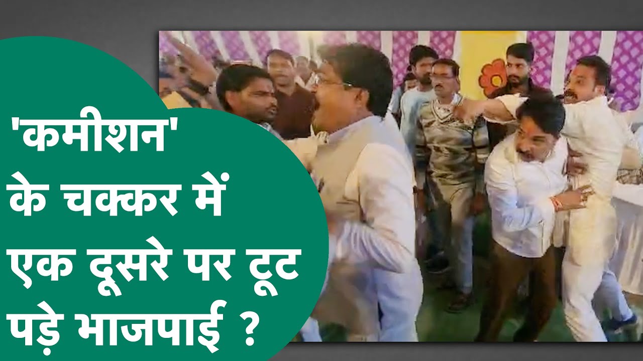 भरे सभागार में कमीशन के चक्कर में भिड़ गए BJP वाले,  ज्यादा चिल्लाने वाले नेता ने खेला जातीय कार्ड!