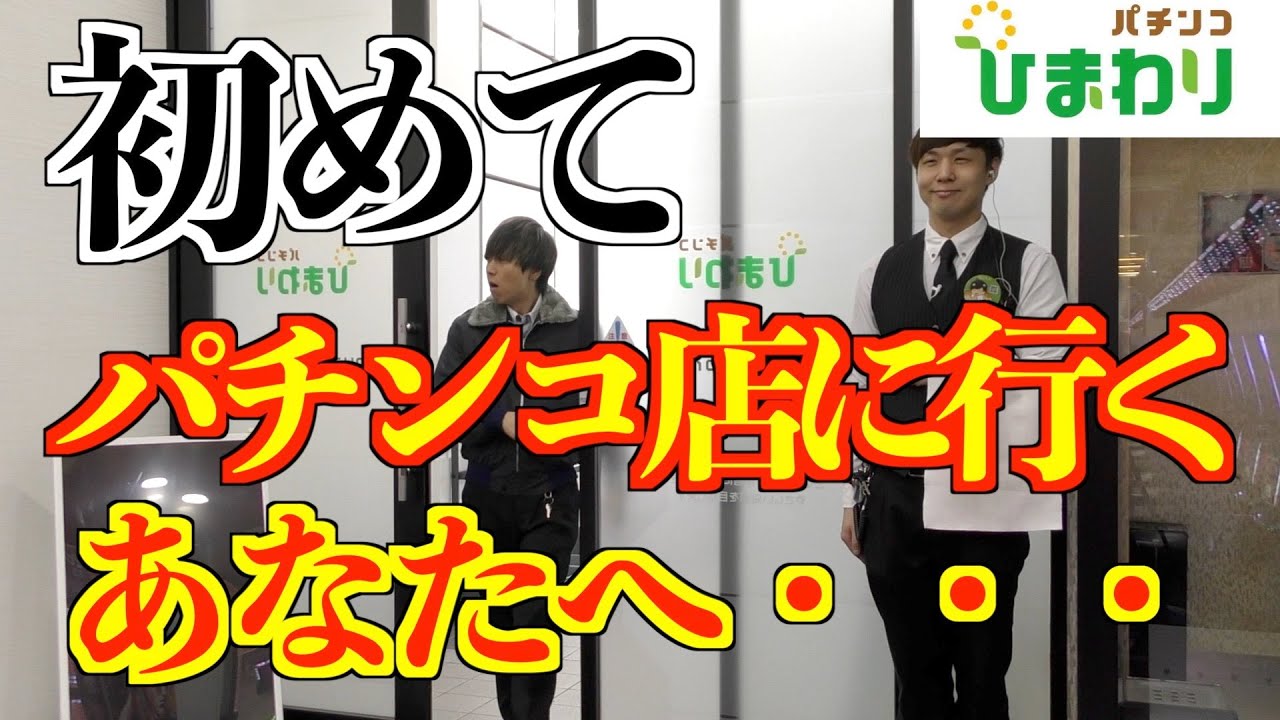 【解説】初めてパチンコ店に来るあなたへｗ