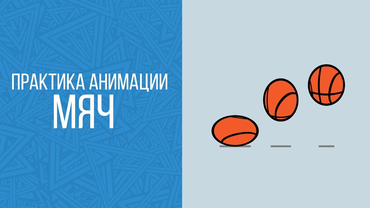 Практика анимации 