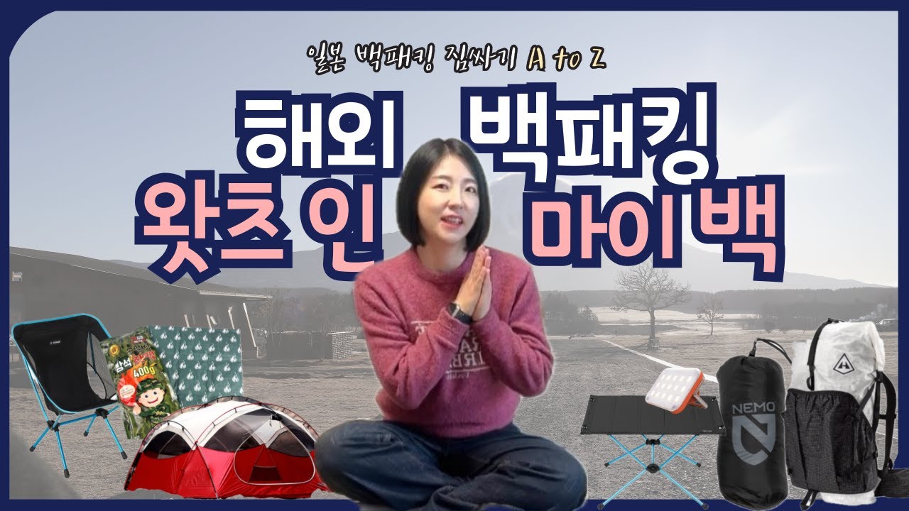 이번엔 해외백패킹이다! 해외백패커를 위한 필수템 추천!  이 영상 하나로 장비 고민은 이제 끝! (Feat. 본편스포영상有) #해외백패킹 #백패킹 #여자백패커 #백패커 #백패킹장비