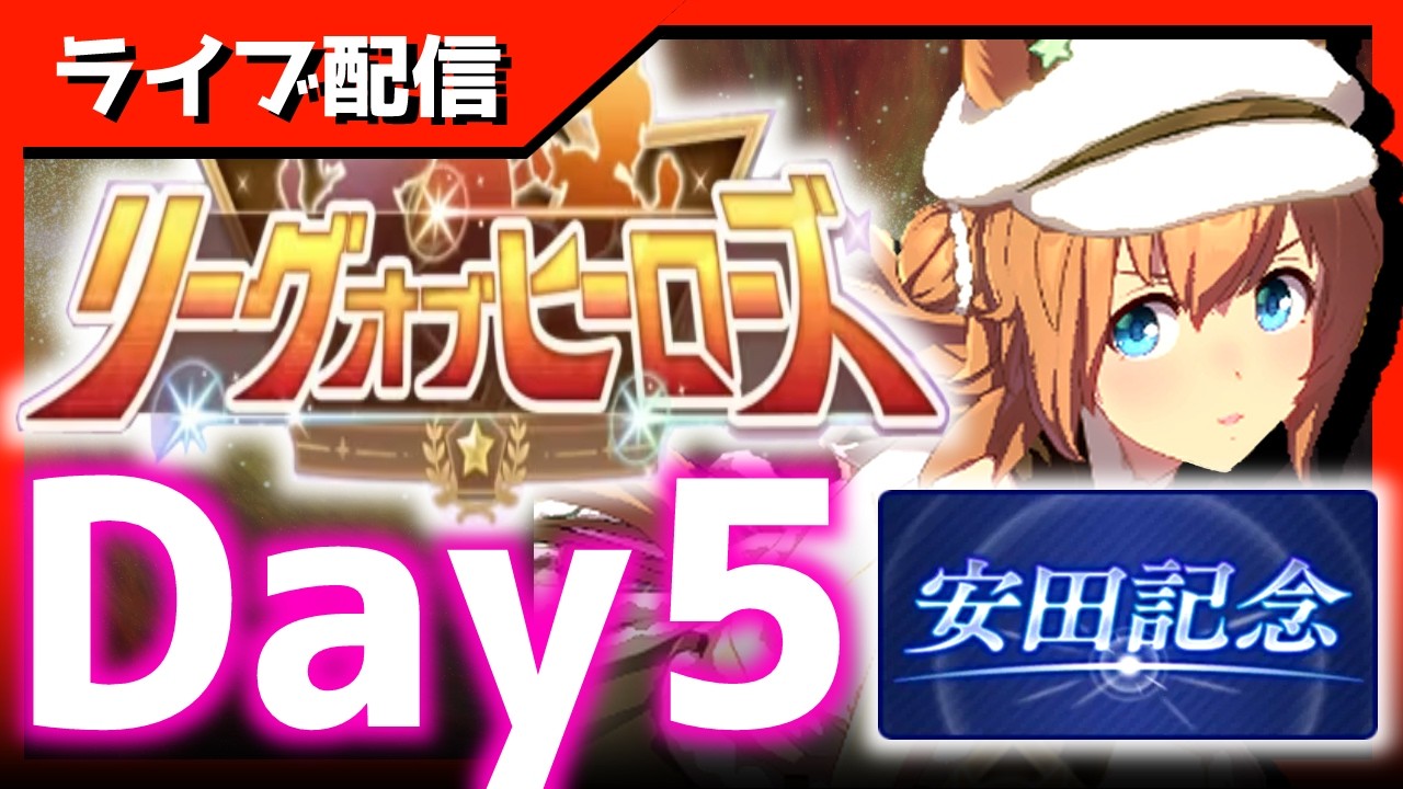 【LOH】現在-40、15～20枚目ッッッッッッッッッッッッッグ！！！！！！！！【東京1600ｍ安田記念】 　＃ウマ娘