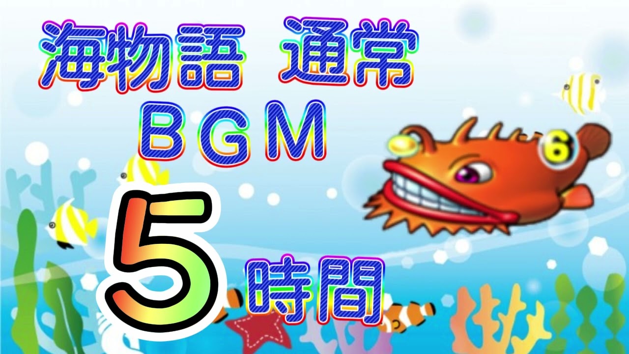 【5時間 耐久】海物語BGM  海モード曲 / 作業用BGM / 睡眠用BGM / 途中広告なし