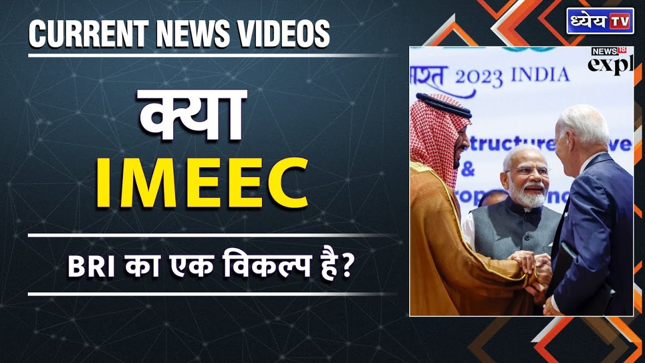 Current News Videos: भारत-मध्य पूर्व-यूरोपीय संघ आर्थिक गलियारा || Dhyeya IAS