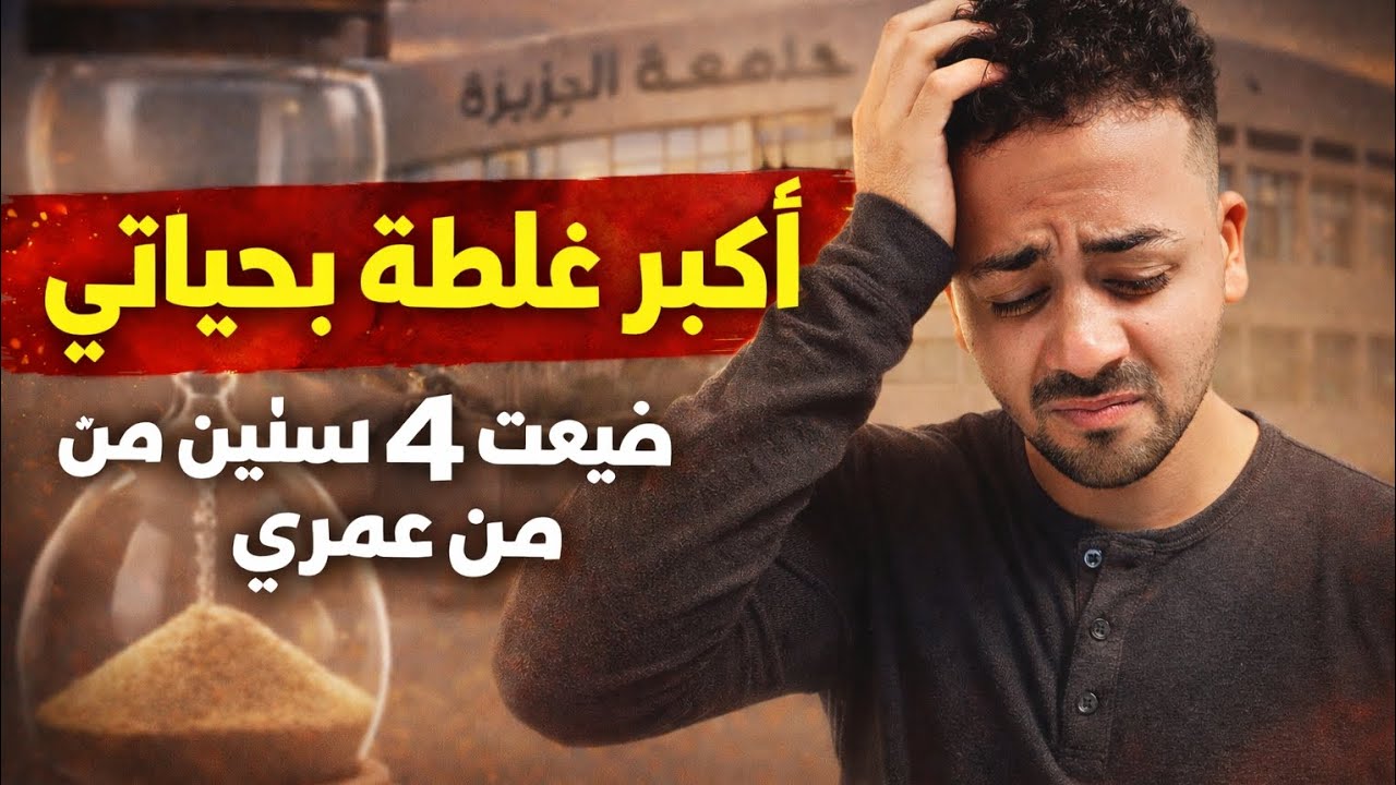 🎥 الفيديو دا ممكن يختصر عليك سنين ندم.