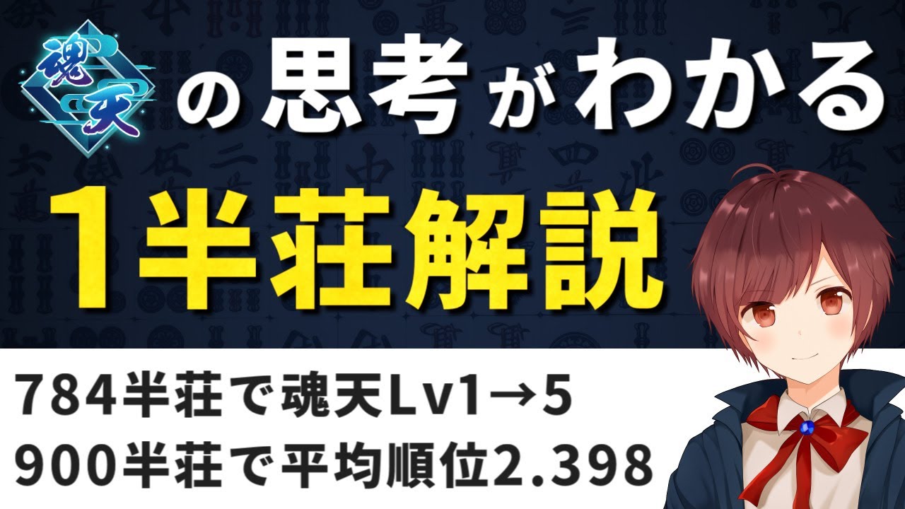 【麻雀】784半荘で魂天Lv1&rarr;5が対局中の思考を徹底解説【1半荘解説】