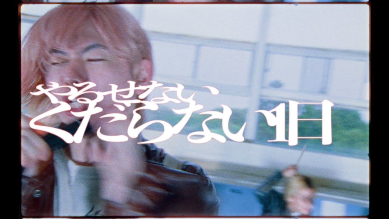 くだらない1日 - 