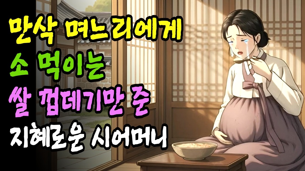 #야담#옛날이야기. 만삭 며느리에게 소한테 먹이는 쌀 껍데기만 준 지혜로운 시어머니 이야기.. #옛날이야기#야담#오디오북#감동사연#감동#민담#전설#설화