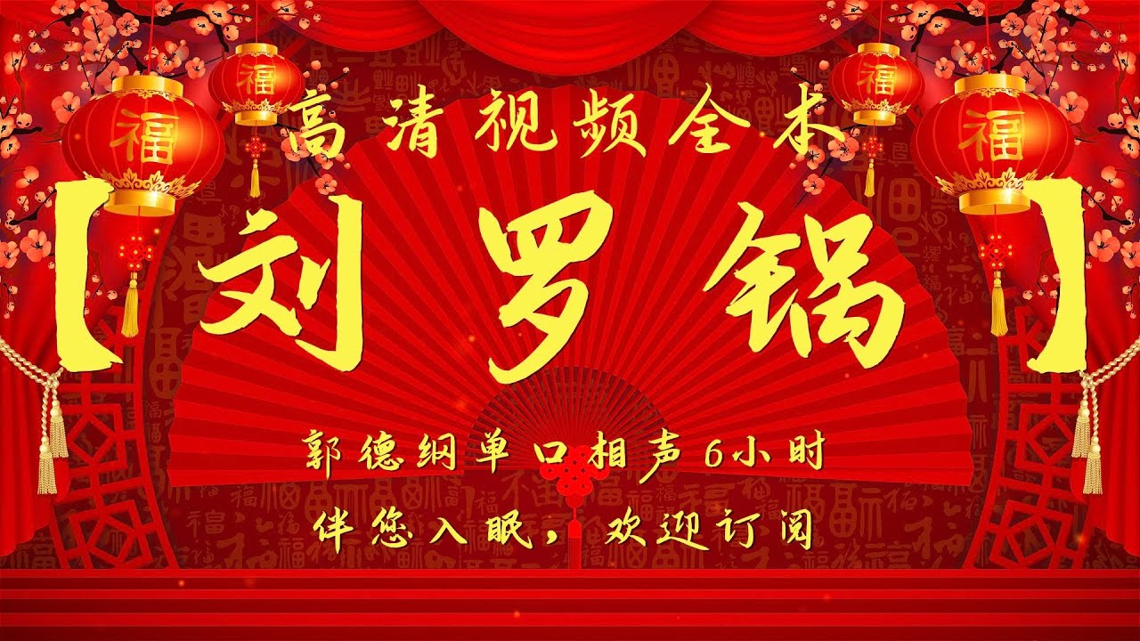 郭德纲单口相声｜高清视频｜【刘罗锅】｜6小时｜坑王驾到