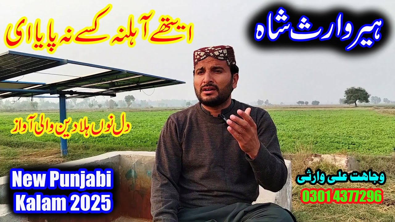 Heer Waris Shah Kai Bol Gai Shakh Umr Di Te  Heart Touching Voice of Wajahat Ali Warsi