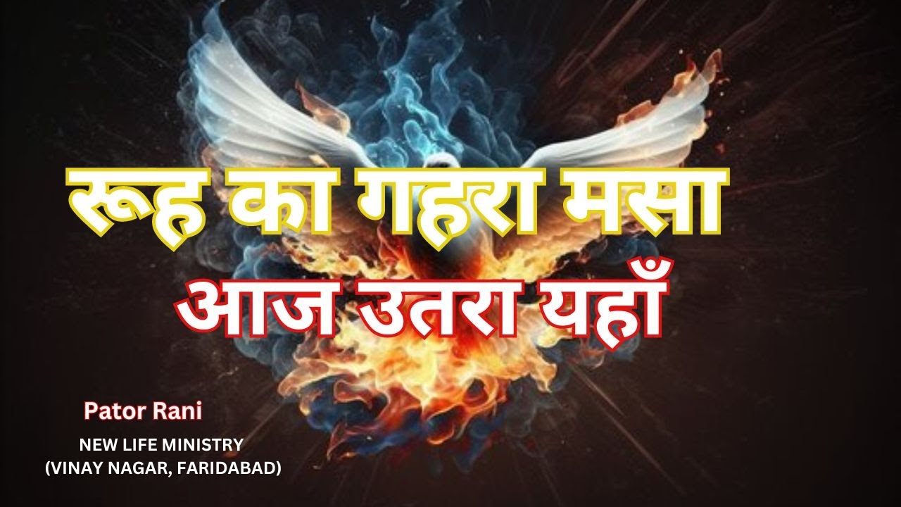 रूह का गहरा मसा आज उतरा यहाँ || Rooh Ka Gehra Masa  Aj Utara Yahan || Jesus Worship Song
