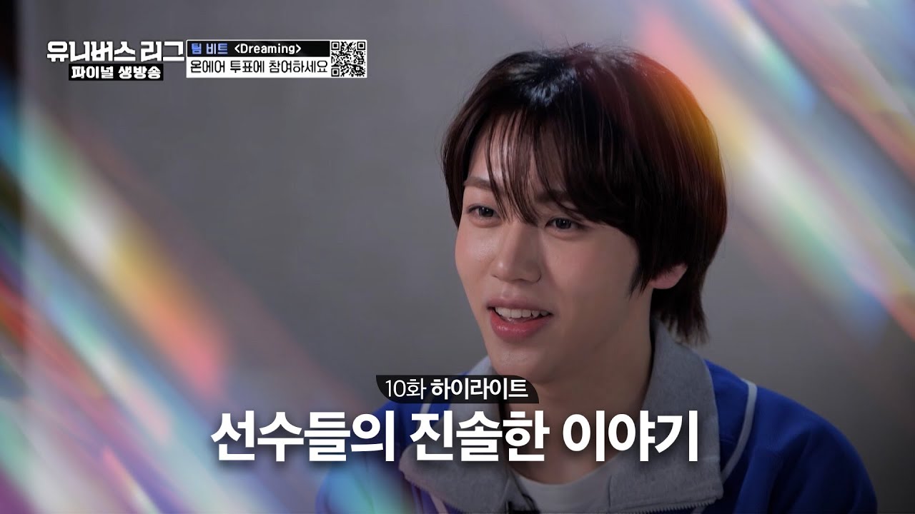 [Universe League] 꿈을 향해 달려온🏃🏻 선수들의 진솔한 이야기😢 #유니버스리그 EP.10