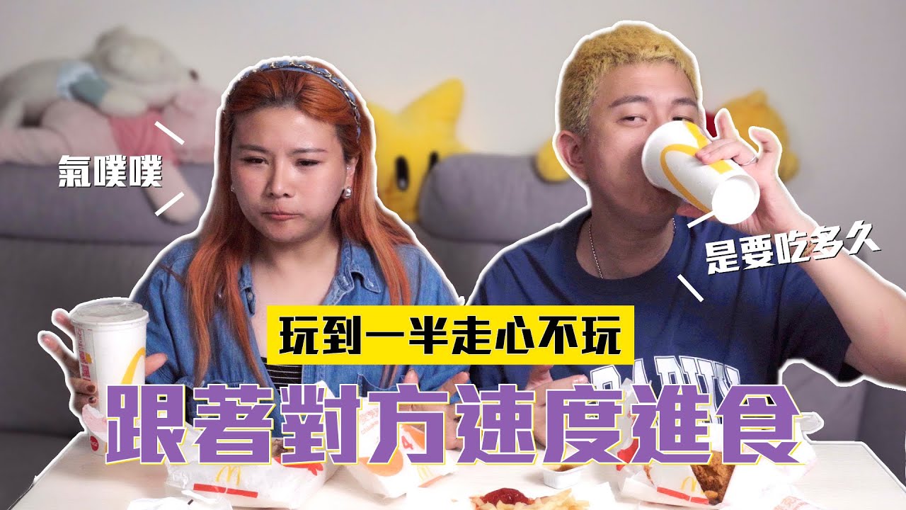 跟著對方速度進食 玩到一半走心不玩｜這群人董仔