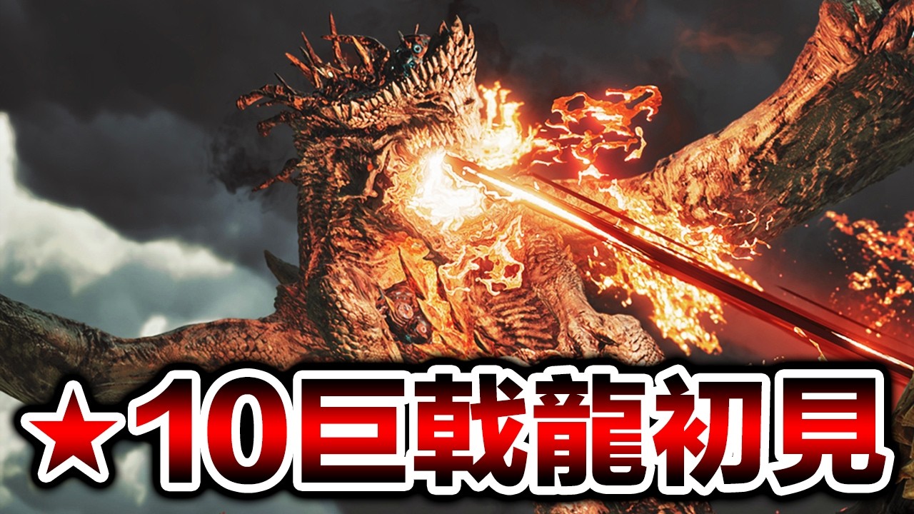 初見挑戰特殊高難度任務「★10巨戟龍」的男人。【魔物獵人荒野】