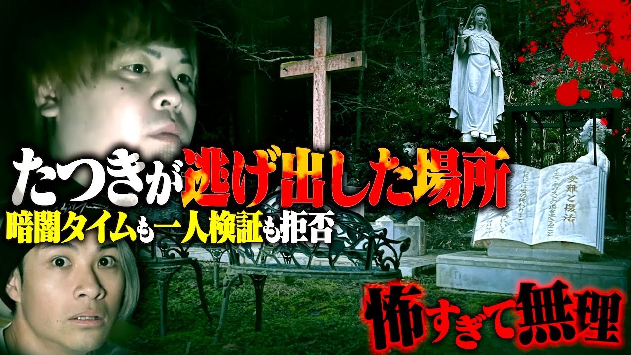 【心霊】強心臓たつきが怖すぎて逃げ出したスポット…今だから話せる裏話も。【ガチラン島根 山口編】