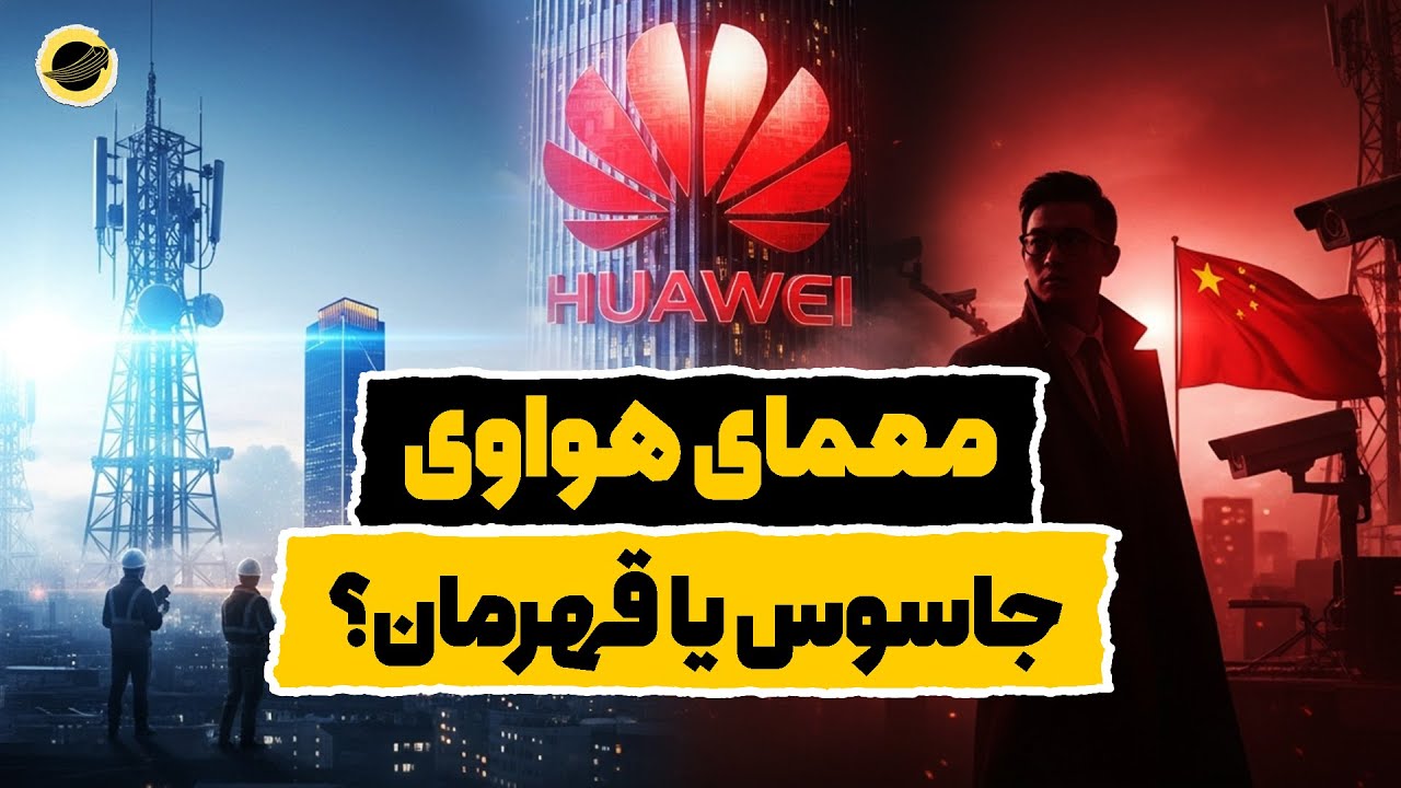 پشت پرده هواوی: غول فناوری یا بازوی جاسوسی حزب کمونیست؟