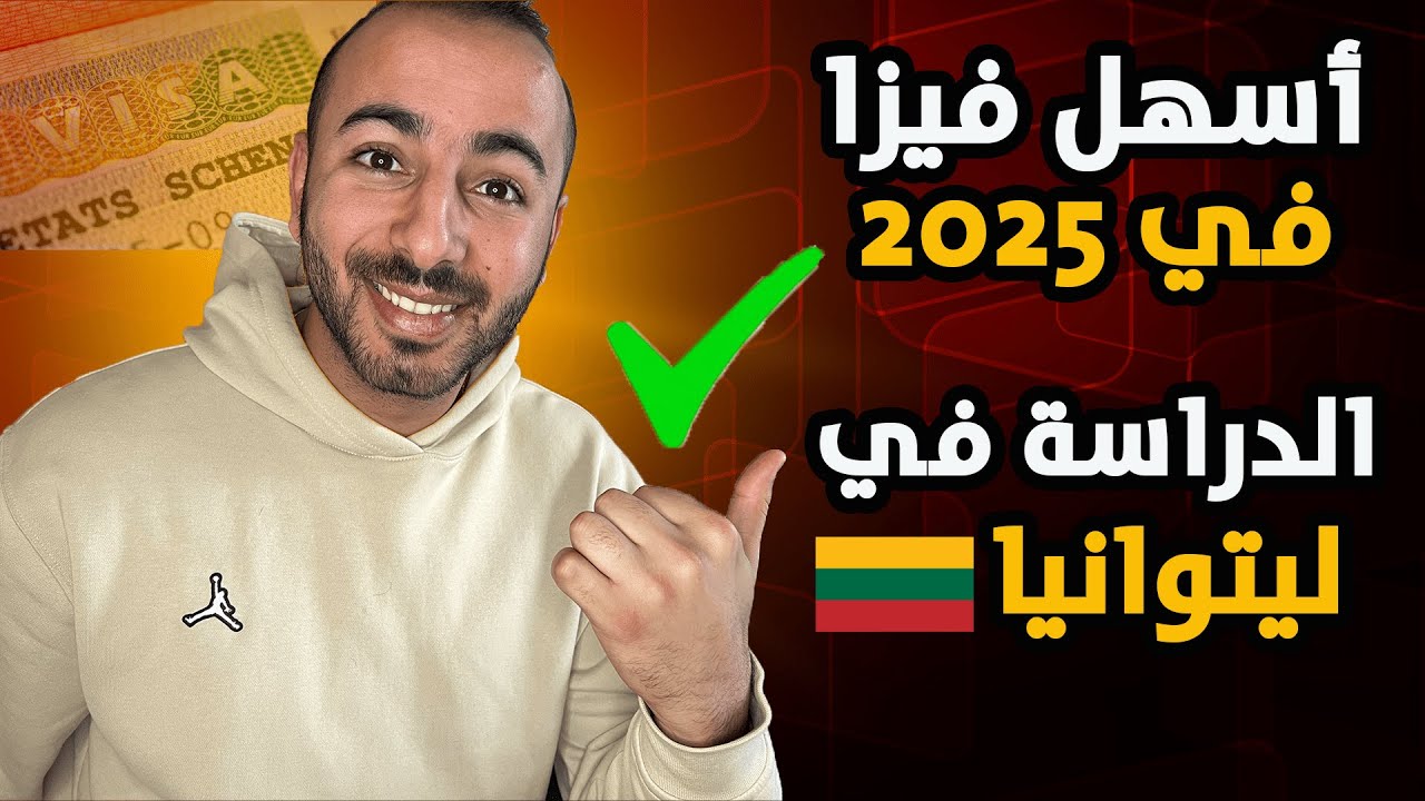 دراسة في ليتوانيا: باب مفتوح للعرب! أسهل فيزا في أوروبا لعام 2025