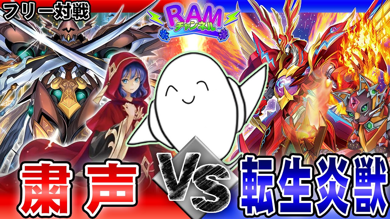 【#遊戯王OCG 】環境ガチ対戦！「粛声」vs「転生炎獣」【RAMチャンネル】