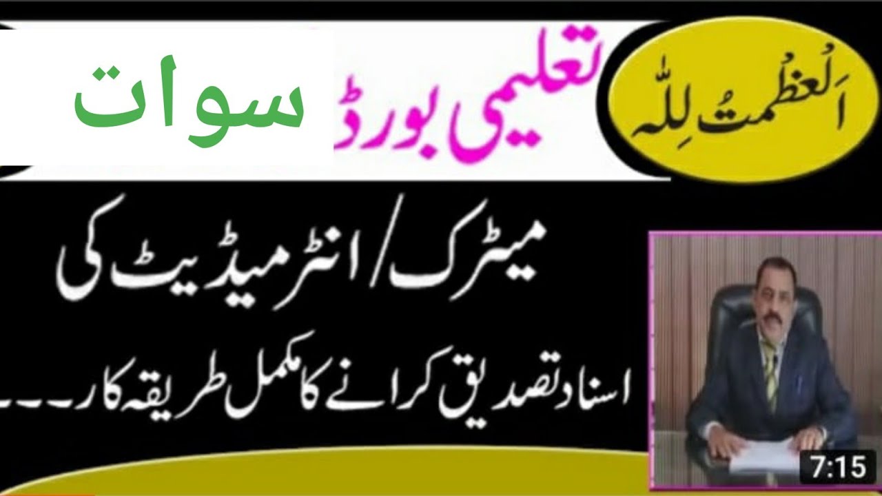 Swat Board Verification Degree Certificate Tasdeeq Atestation MATRIC SSC Inter HSSC Procedure