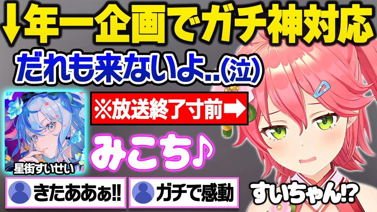 凸待ちにたった1人しか来ず放送を諦めた結果、ガチ神対応でmiCometの絆を見せつけるすいちゃんに感動するリスナー達ｗ【さくらみこ/星街すいせい/博衣こより/大神ミオ/ホロライブ/切り抜き】
