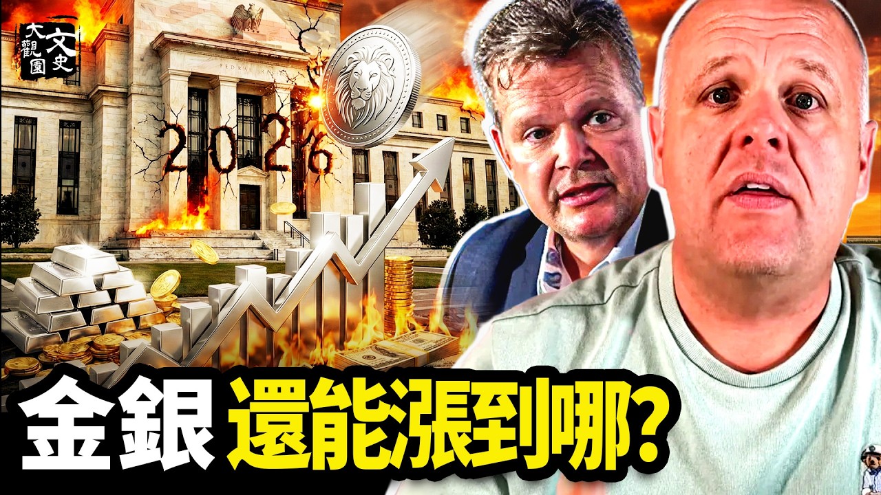 白銀暴漲！美聯儲2026年終結？「財富大轉移」要來了？|歷史故事|文史大觀園
