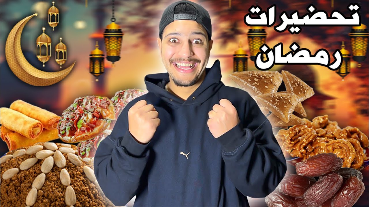 واخيرا..تحضيرات شهر رمضان مع امي😍كانت غتحمقني🤣
