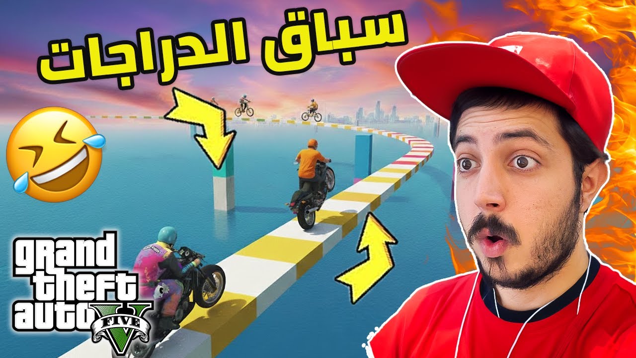 قراند 5 : سباق الدراجات مع الشباب 🚴‍♂️🔥 تحشيش وفوضى لا تُفوّت | GTA V