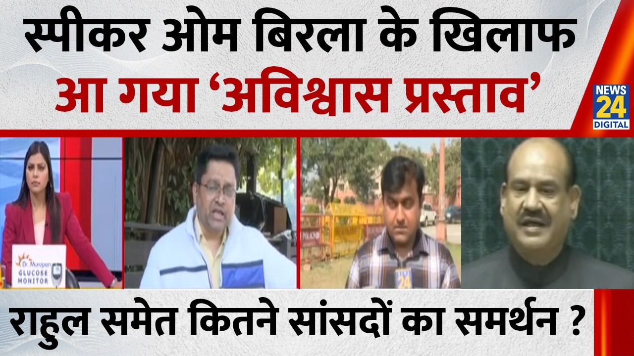 स्पीकर Om Birla के खिलाफ आ गया ‘अविश्वास प्रस्ताव’… Rahul समेत कितने सांसदों ने किया हस्ताक्षर ?