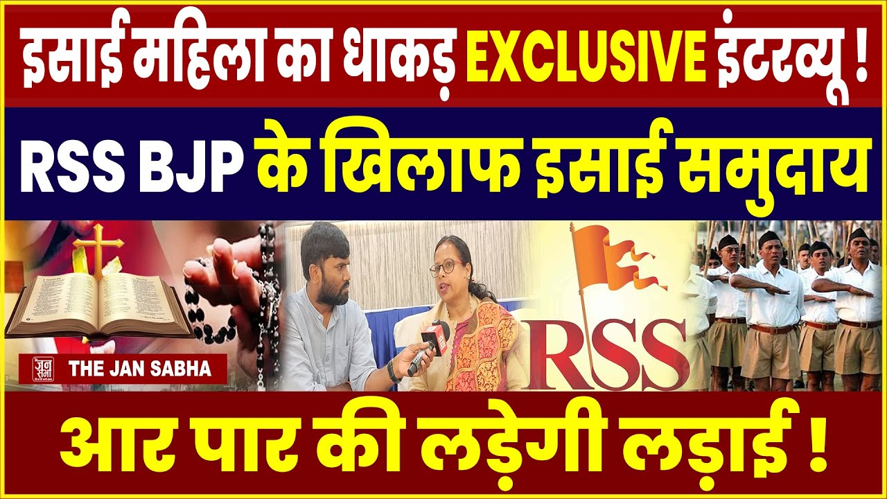 SARNA CHRISTIAN : इसाई महिला का धाकड़ इंटरव्यू, RSS, BJP के खिलाफ आर पार की इसाई समाज लड़ेगी लड़ाई !