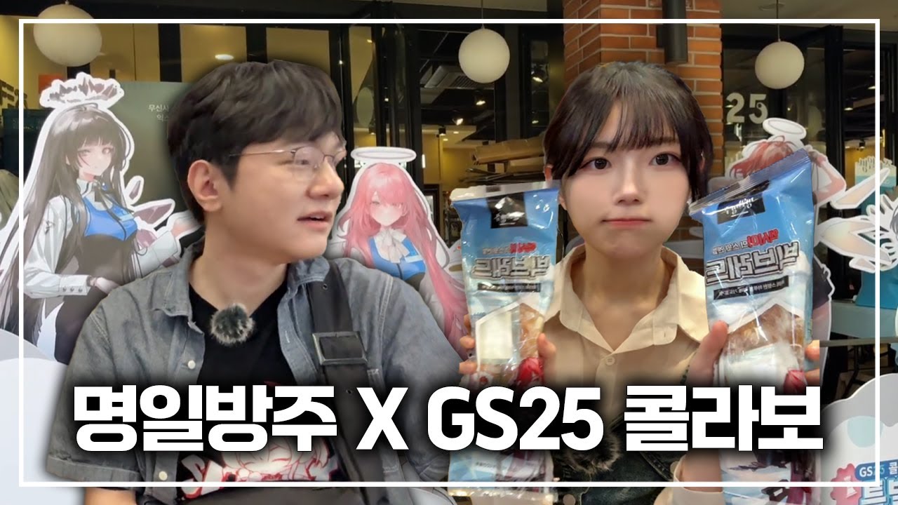 '명쌤' 매드라이프님과 명일방주 x GS25 콜라보 매장 다녀왔습니다
