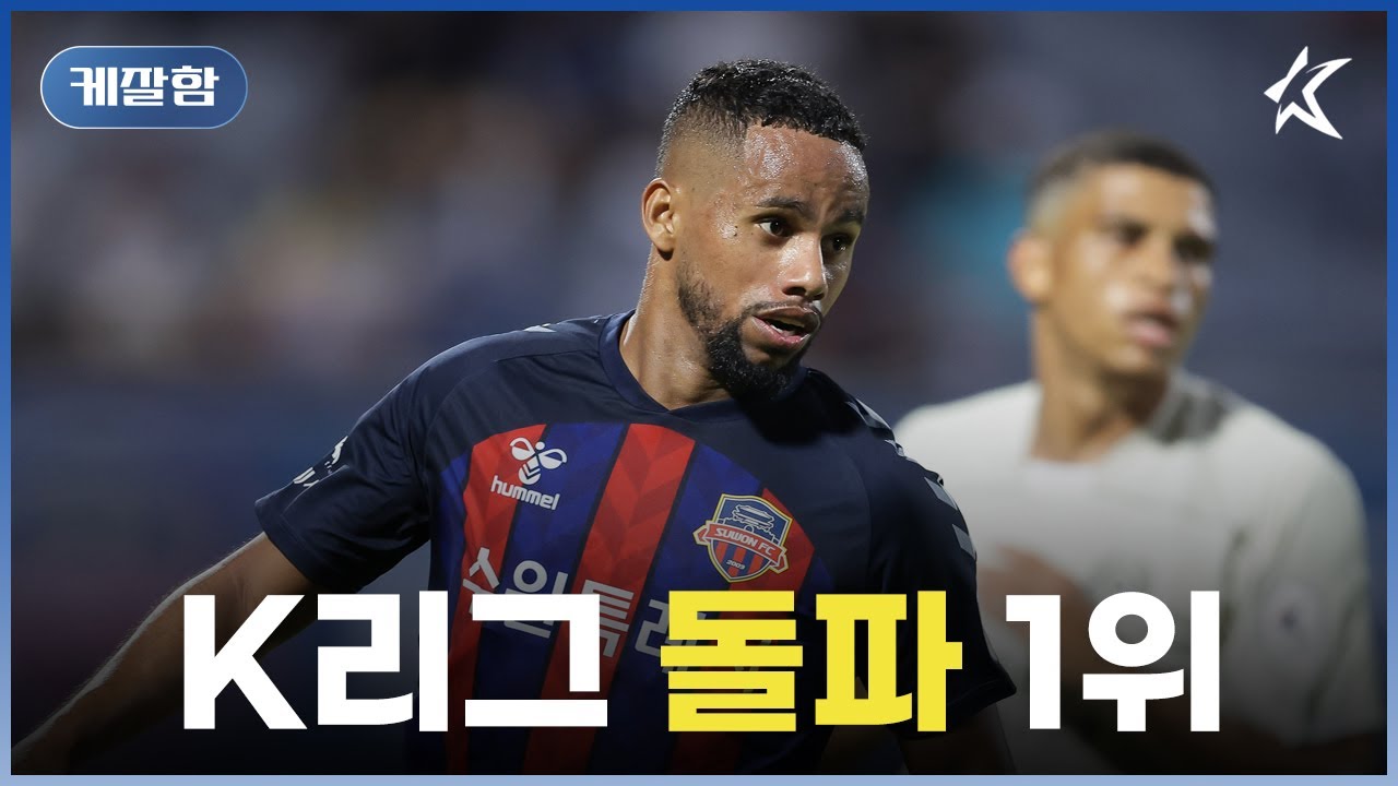 현재 K리그1 스탯 1위