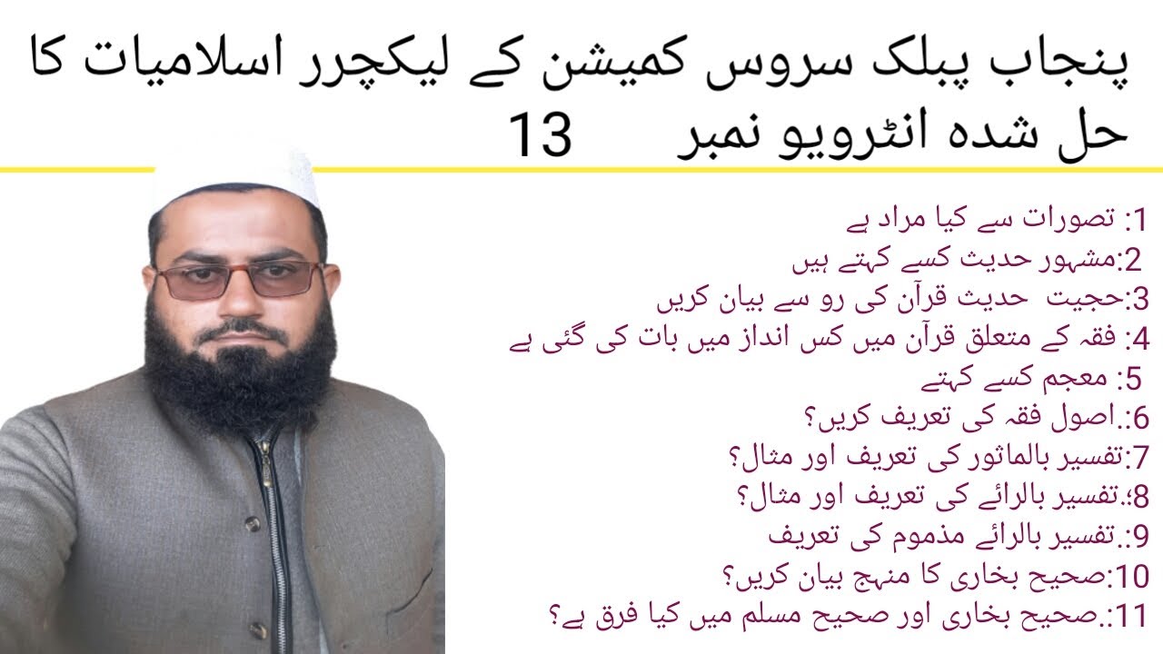 ppsc k Lecturer islamiat ka hal shudda interview  number 13 inUrdu/Hindi,لیکچرراسلامیات کا انٹرویو
