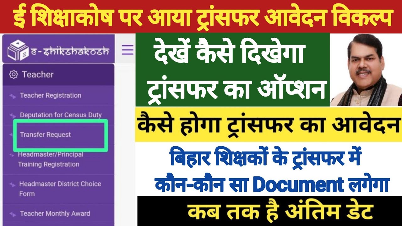 🔥 Teacher Transfer Link हुआ Active ?। ट्रांसफर हेतु ऑनलाइन आवेदन कैसे करें ?। bihar teacher transfer