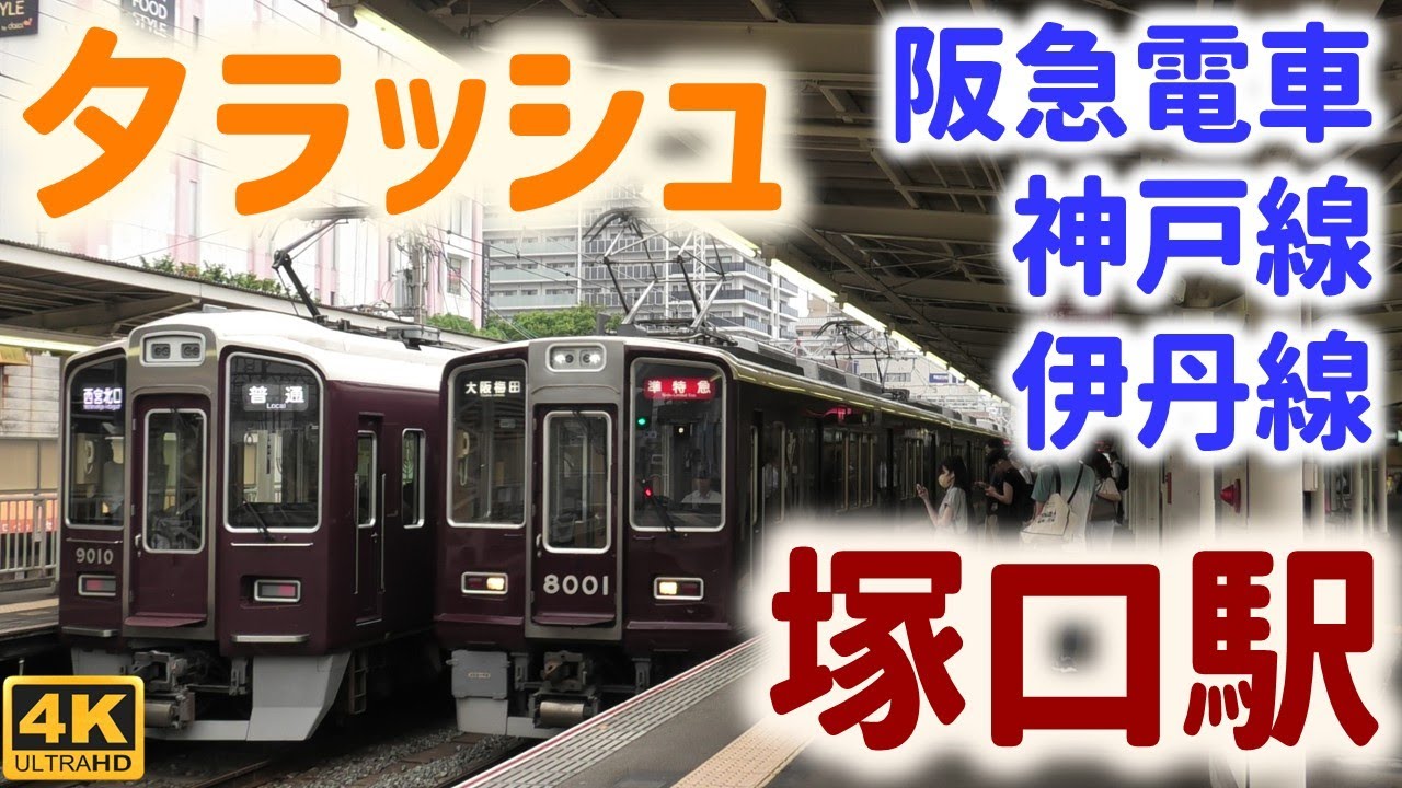 阪急神戸線/伊丹線 塚口駅 夕ラッシュ発着集 ☆特急・快速の高速通過☆準特急高速神戸行など☆