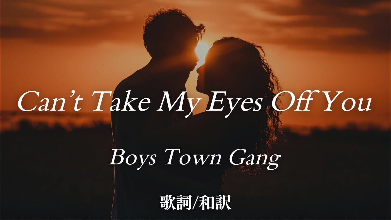 【洋楽和訳】君の瞳に恋してる...Can’t Take My Eyes Off You / Boys Town Gang（キャント・テイク・マイ・アイズ・オフ・ユー / ボーイズ・タウン・ギャング）