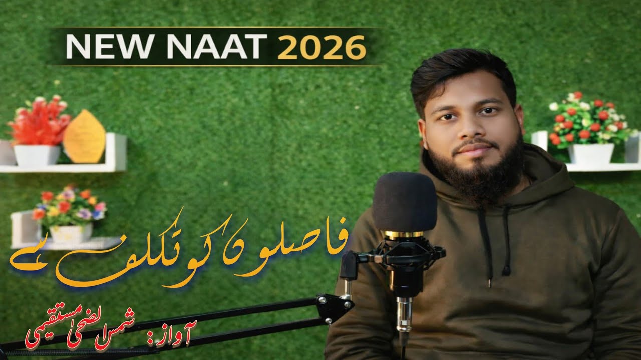 Faslon Ko Takalluf Hai Hum Se Agar | Beautiful Naat| فاصلوں کو تکلف ہے 