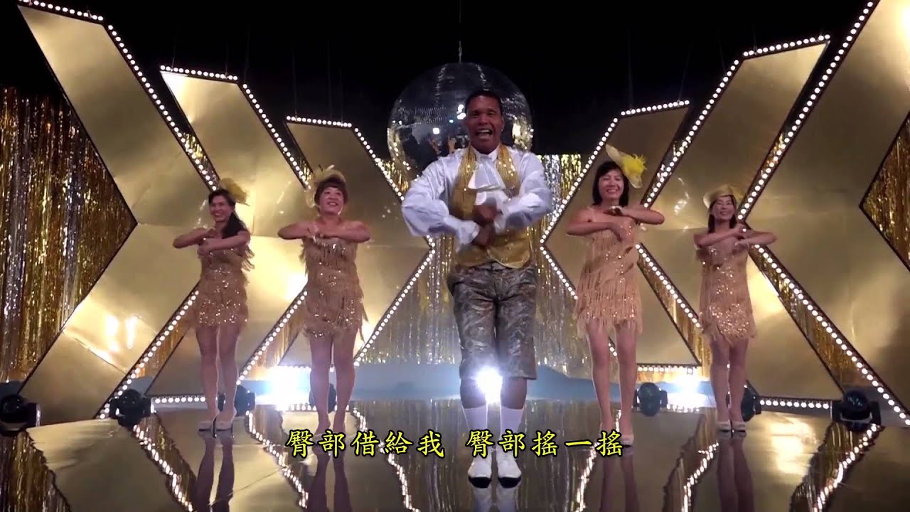 【大囍臨門】電影主題曲《歡喜來恰恰》MV 舞蹈教學
