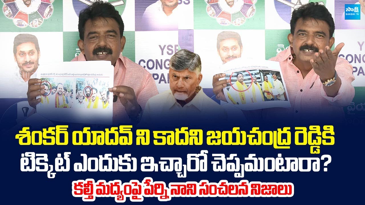 Perni Nani Reveals Sensational Facts About Chandrababu Fake Liquor Mafia | Jayachandra Reddy