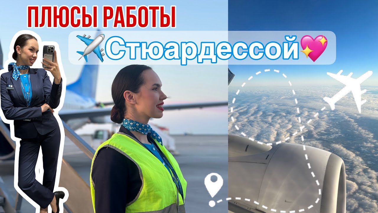 ✈️ПЛЮСЫ работы СТЮАРДЕССОЙ🔥 мой опыт в авиации