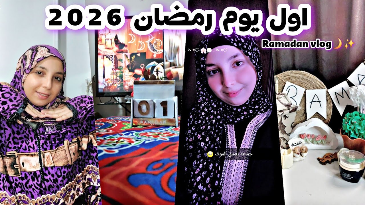 روتين اول يوم رمضان 2026🌙من السحور للإفطار 🌙✨️ زينة رمضان 🌸 ميكب رمضاني 🌙تخطيط رمضان 🥹عناية بالبشرة🌸