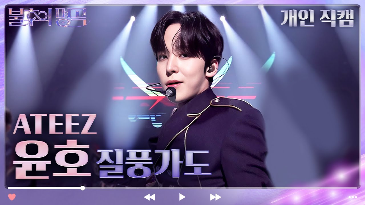 [개인 직캠] ATEEZ 윤호 - 질풍가도 [불후의 명곡2 전설을 노래하다/Immortal Songs 2] | KBS 230617 방송