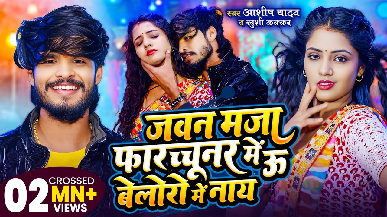 #Video - जवन मजा फॉरच्यूनर में ऊ बेलोरो में नाय | #Ashish Yadav, #Khushi Kakkar | #Maghi Song 2025