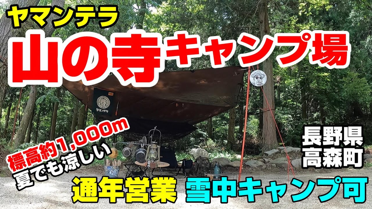 【50代おやじソロキャンプ】ヤマンテラ【山の寺キャンプ場】長野県高森町
